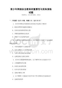 青少年網絡安全教育的重要性與實際演練試題