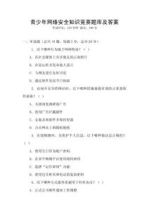 青少年網絡安全知識競賽題庫及答案
