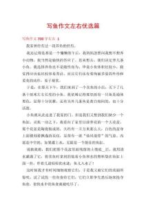 寫魚作文左右優選篇