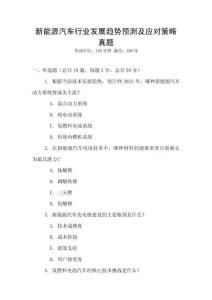 新能源汽車行業發展趨勢預測及應對策略真題