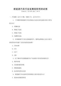 新能源汽車行業(yè)發(fā)展趨勢預(yù)測試卷