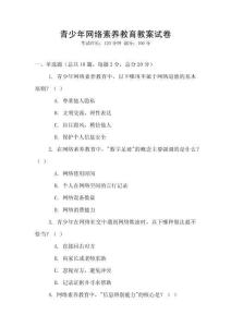 青少年網絡素養教育教案試卷