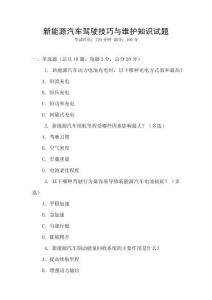 新能源汽車駕駛技巧與維護知識試題