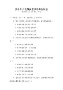 青少年自我保護意識培養測試卷