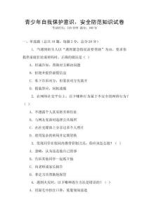青少年自我保護意識，安全防范知識試卷