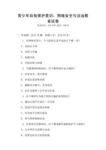 青少年自我保护意识：网络安全与法治教育试卷