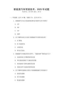 新能源汽車駕駛技術：2025年試題