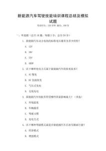 新能源汽车驾驶技能培训课程总结及模拟试题