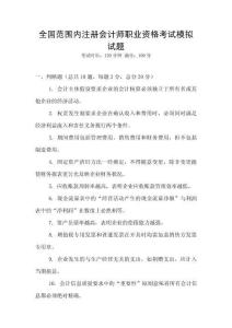 全國范圍內注冊會計師職業資格考試模擬試題