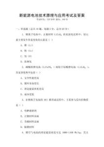 新能源電池技術(shù)原理與應(yīng)用考試及答案