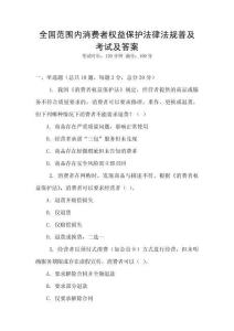 全國范圍內消費者權益保護法律法規普及考試及答案
