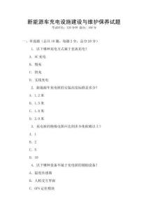 新能源車充電設施建設與維護保養試題