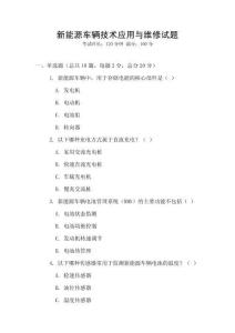 新能源车辆技术应用与维修试题