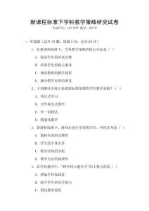 新課程標(biāo)準(zhǔn)下學(xué)科教學(xué)策略研究試卷