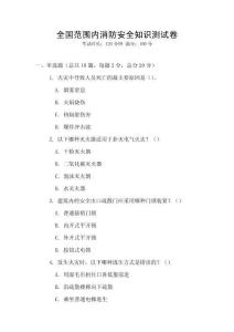 全國范圍內消防安全知識測試卷
