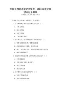 全國范圍內(nèi)消防安全知識：2026年防火常識考試及答案