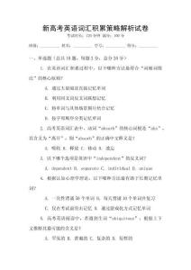 新高考英語(yǔ)詞匯積累策略解析試卷