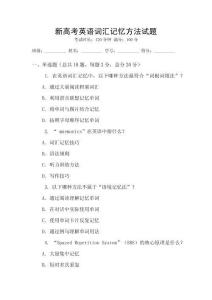 新高考英語(yǔ)詞匯記憶方法試題