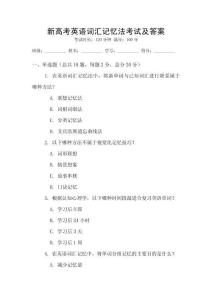 新高考英語詞匯記憶法考試及答案