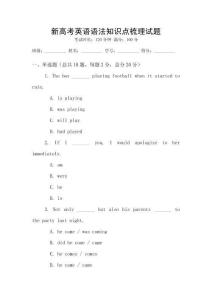 新高考英語(yǔ)語(yǔ)法知識(shí)點(diǎn)梳理試題