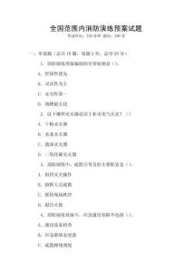 全國范圍內消防演練預案試題