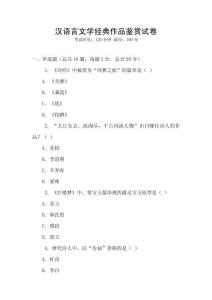 漢語言文學經典作品鑒賞試卷