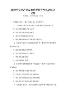 旅游與文化產業發展融合趨勢與機遇探討試題