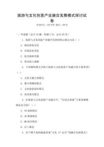 旅游與文化創(chuàng)意產(chǎn)業(yè)融合發(fā)展模式探討試卷