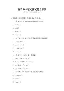 騰訊PHP筆試面試題目答案