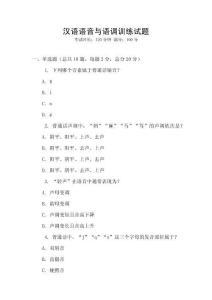 漢語語音與語調訓練試題