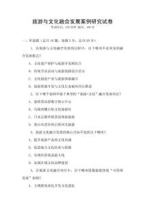 旅游與文化融合發(fā)展案例研究試卷