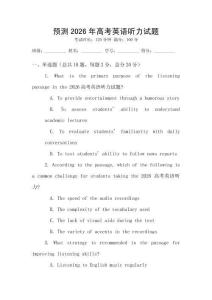 預測2026年高考英語聽力試題