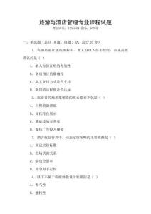 旅游與酒店管理專(zhuān)業(yè)課程試題