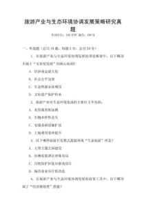 旅游產業與生態環境協調發展策略研究真題