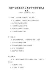 旅游產業發展趨勢及市場營銷策略考試及答案