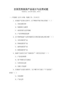 全國范圍旅游產品設計與應用試題