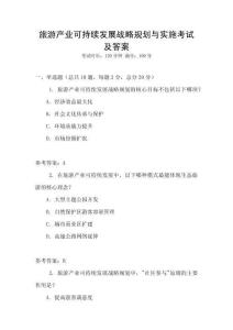 旅游產(chǎn)業(yè)可持續(xù)發(fā)展戰(zhàn)略規(guī)劃與實(shí)施考試及答案