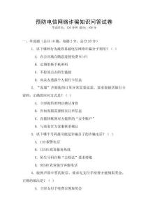 預防電信網絡詐騙知識問答試卷