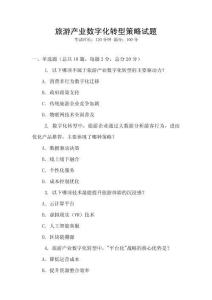 旅游產(chǎn)業(yè)數(shù)字化轉(zhuǎn)型策略試題