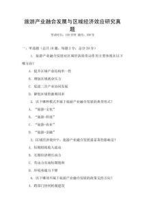 旅游產業融合發展與區域經濟效應研究真題