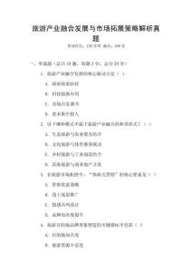 旅游產(chǎn)業(yè)融合發(fā)展與市場(chǎng)拓展策略解析真題