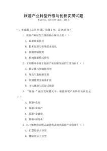 旅游產業轉型升級與創新發展試題