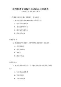 城市軌道交通規(guī)劃與設(shè)計(jì)科目測(cè)試卷