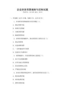 企業財務預算編制與控制試題