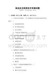 食品安全檢測技術實操試題
