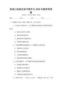 英語口語表達技巧提升與2025年題庫附答案