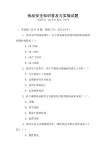 食品安全知識普及與實操試題