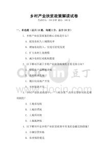 鄉(xiāng)村產(chǎn)業(yè)扶貧政策解讀試卷