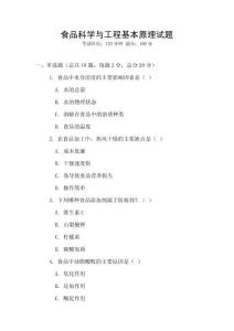 食品科學與工程基本原理試題
