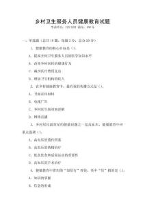 鄉村衛生服務人員健康教育試題